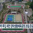 장락생활체육공원 체육공원 CCS충북방송
