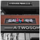 도리약국 | 바디힐 약국 인테리어(신월동_도리온누리약국 : 약25.6평)