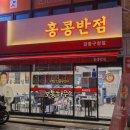 홍콩반점0410 강동구청점 이미지