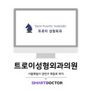트로이성형외과의원 이미지