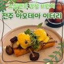 완산-147 | 전주 &lt;아오테아 이터리&gt; 조용한 브런치 카페 상산고 맛집