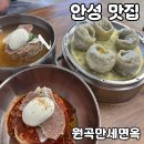 원곡 | 안성 맛집 원곡만세면옥 솔직 후기