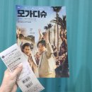 최신영화 모가디슈 | 최신개봉영화 모가디슈 후기!