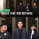 ㅇㅇㅇ 박성웅 증인출석 사진이라는데 이미지