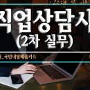 직업상담사 2급 자격증 통합과정 이미지
