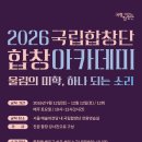 [국립합창단] 2026 합창 아카데미 ＜울림의 미학, 하나 되는 소리＞ 수강생 모집 이미지