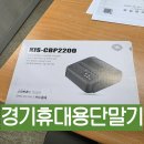 성남 무선카드단말기 유통산업정보통신 [주식회사 한바트] 설치 후기