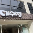 대수정서면직영점 이미지