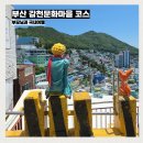 감천문화마을 안내센터 | 부모님과 국내 부산 여행 감천문화마을 코스 어린왕자 BTS 포토존 벽화마을