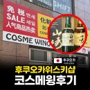 코스메코 | 후쿠오카 위스키샵 코스메윙 방문 후기｜야마자키 하쿠슈 구매 일본 리쿼샵 추천