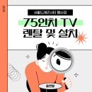 75인치 TV 1일 단기 대여 서울드래곤시티 행사장 설치 서비스