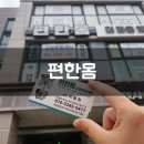 [통영 자세 교정] 교정운동센터 &#34;편한몸&#34; 다녀온 후기