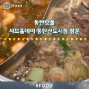 노작로 | 동탄핫플 샤브샤브부페 샤브올데이 동탄점 웨이팅 이용후기