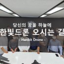 (주)한빛드론 이미지