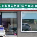 이성경김천파크골프아카데미 이미지