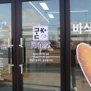 동춘당꽈배기업성점