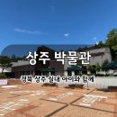 상주박물관 | 상주 아이랑 가볼만한곳 - 상주박물관 전통놀이 광장 &amp; 전시관 후기