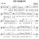 [CCM악보] 주만 바라볼지라 / 주만 바라볼찌라 / 하나님의 사랑을 사모하는 자 [박성호, 다윗과요나단 5집, Ab키] 이미지