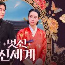 멋진 | 멋진신세계 후기 결말 퇴근후 넷플릭스 로코 드라마 추천