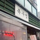 세라젬 울산동구일산점 | 울산 동구 일산지 고기집 목구멍 울산일산점 후기