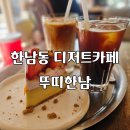한남햇살약국 | 한남동 디저트 맛집 뚜띠한남, 분위기까지 완벽한 카페 후기