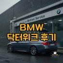 애마정비 | BMW 닥터위크 정검 후기, 예상치 못한 문제 잡아냈다! BMW정비와 차량관리, 현명한 선택 가이드