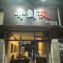 엄마손한우 | 헬리오시티 맛집 육회야 | 1++미나리 한우 육회 맛집
