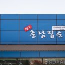 충남집