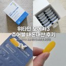 민컴퓨터 | 위타민 알래스카 오메가3 츄어블 솔직후기 | 복용시간 보관법 총정리