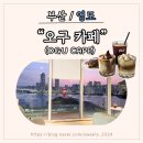 [부산/영도 카페] 오구(OGU)커피 : 뷰 맛집, 영도 대형카페