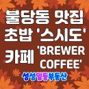 금정역일등공인중개사사무소 | ♥불당동 맛집! 점심은 초밥 &#39;스시 도&#39; 후식은 카페 &#39;BREWERS COFFEE&#39;