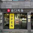 송다찌동 이미지