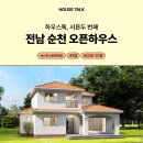 단독주택 시공 하우스톡에서 3.22(금)-23(토) 순천 오픈하우스가 진행됩니다! 이미지