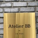 아뜰리에.BB