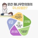 문산해나무한의원 이미지