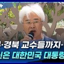 ﻿대구·경북 교수들까지···&#34;당신은 대한민국 대통령인가?&#34; | 뉴스플러스 이미지