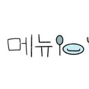 투다리옥산점 이미지