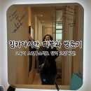 설레네 - 원주시 이화1길 50 | 킴카다시안 피부과 방문! 콜라겐 스킨부스터 고우리 상담 받고 온 내돈내산 솔직후기