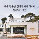 갤러리카페 이미지