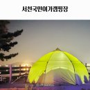 드림게임장 | 아이랑 충남 서천국민여가캠핑장 주변 볼거리 가족캠 후기