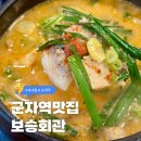 보승회관 군자점 | 군자역 순대국밥 맛집, 보승회관 메뉴 후기