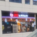 갈산역 노래연습장 이미지