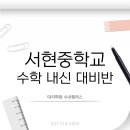 서현중학교 | [ 서현중학교 수학 내신 대비반 / 중등 내신 대비 / 수학 내신 / 대치학원 수내캠퍼스 ]