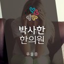 박사한한의원 이미지