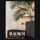 676헤어플레이스 | [서면 미용실] 무브헤어 꼼꼼한 시술과 친절함이 돋보임