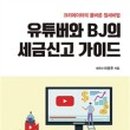 나도 유튜버  ( 유튜버 되기 ) 이미지