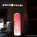 슈퍼스타노래연습장 이미지