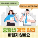 중장년 | 중장년 경력 관리 어렵지 않아요 | 고용노동부 이미지