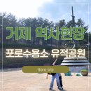 1951 | 거제 포로수용소 유적공원 후기｜설렁설렁 갔다가 3만보 걸었습니다