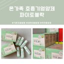 [공지] 환절기 필수템 호흡기+기관지 영양제 파이토블락 OPEN